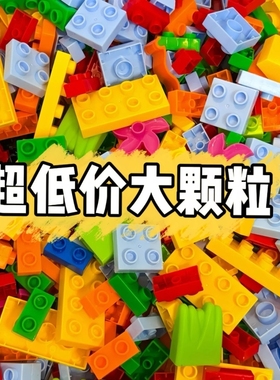 儿童积木大颗粒拼装DIY玩具男孩女孩0-6岁立体拼插拼图开发动智脑