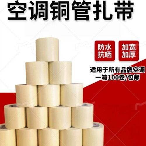 空调包扎带整箱扎带专用绑带胶带加厚铜铝管缠绕带防晒