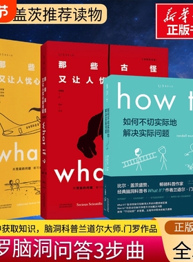 门罗脑洞问答whatif三部曲 what+if兰道尔门罗whatif1+2+howto 那些古怪又让人忧心如何不切实际的解决实际问题趣味科普冷知识正版