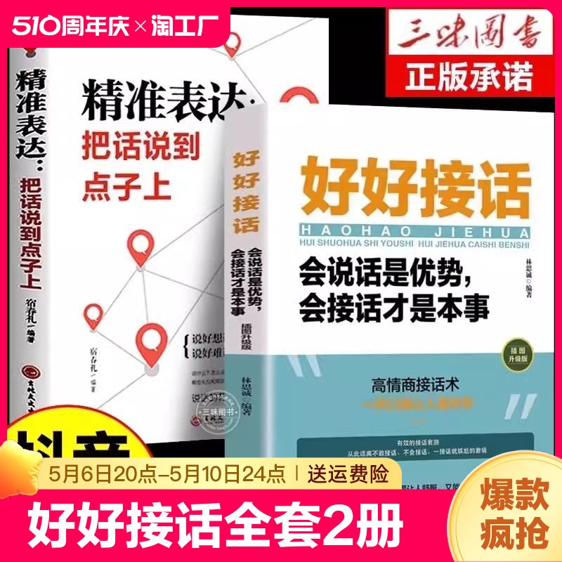 全套2册好好接话书精准表达把话说到点子上正版说话技巧书籍高情商聊天术提高口才书职场回话的技术即兴演讲会说话是优势才是本事