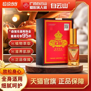 白云山维一植物精油身体按摩喷雾全身精华油舒缓官方籽油草本