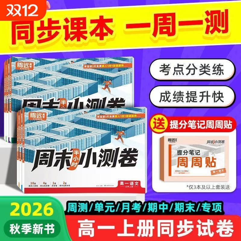 2026新版万唯腾远高中周测小卷高一上册教材周测测试卷语文数学英语物理化学生物万唯周末小测卷默写解题词汇高考考点金句计算语法