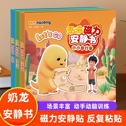奶龙玩具儿童磁力立体果冻贴安静书0-3岁宝宝贴纸书贴画6旅行粘贴