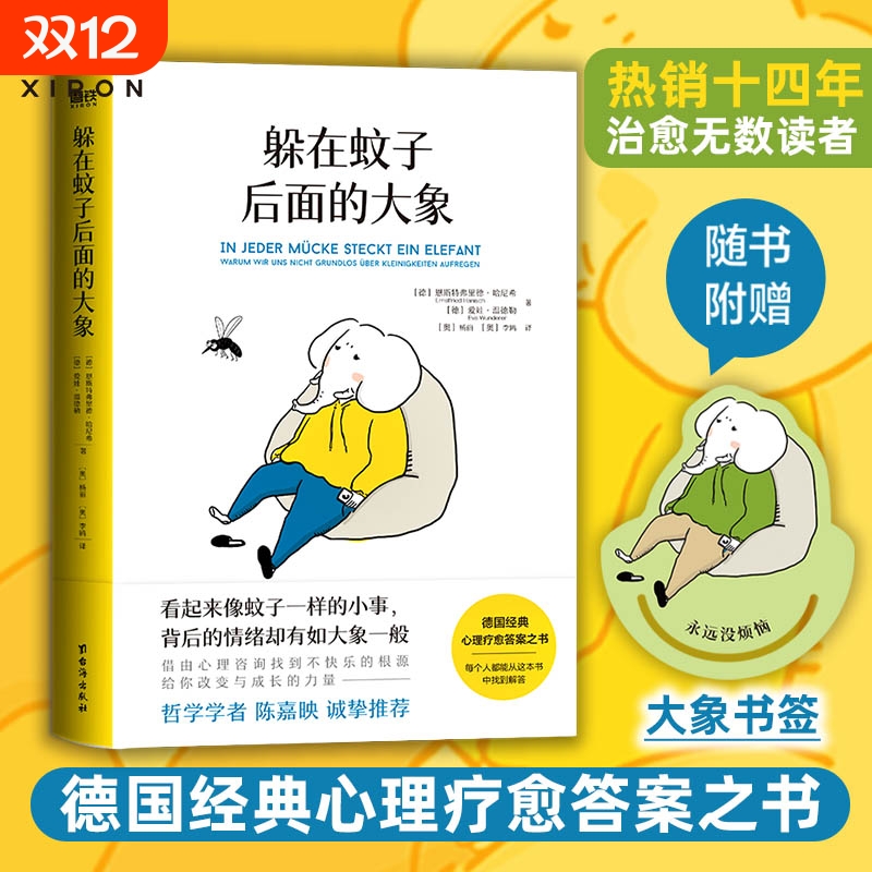 躲在蚊子后面的大象正版书籍