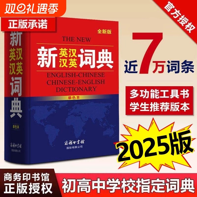 商务印书馆正版授权新英汉汉英词典初高中生英语中小学生字典牛津英汉
