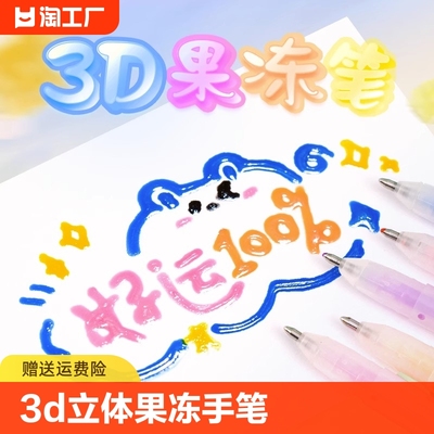 3D立体果冻笔手帐学生用网红彩色