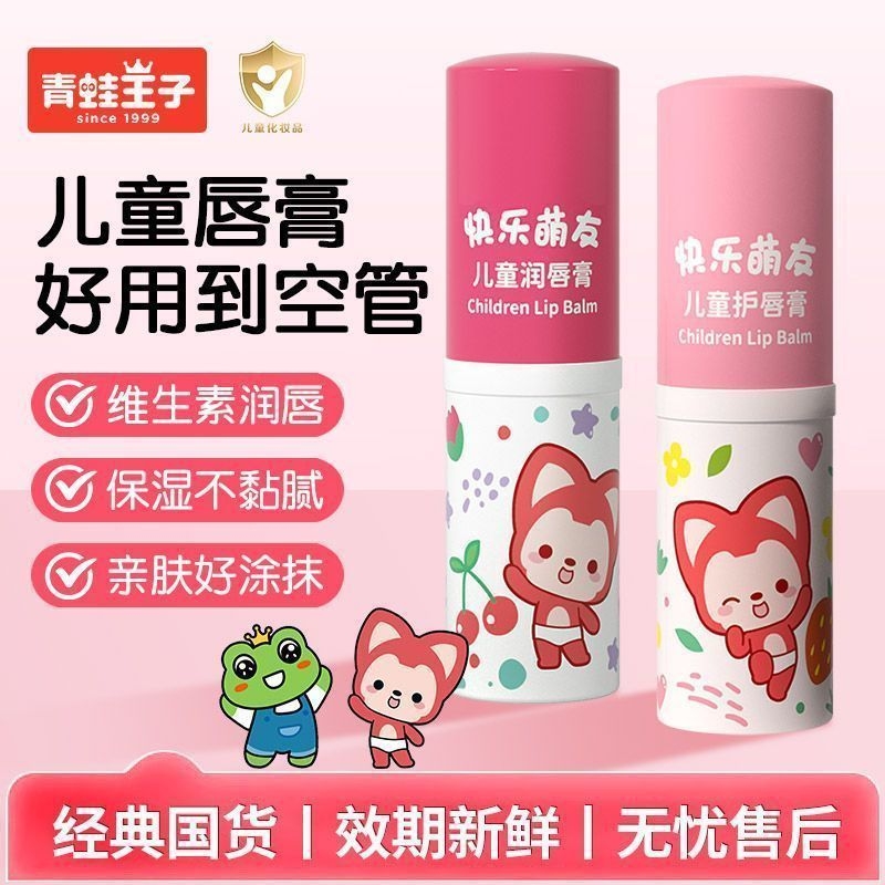 青蛙王子儿童唇膏保湿滋润宝宝学生专用防干裂润唇膏男孩女孩婴儿