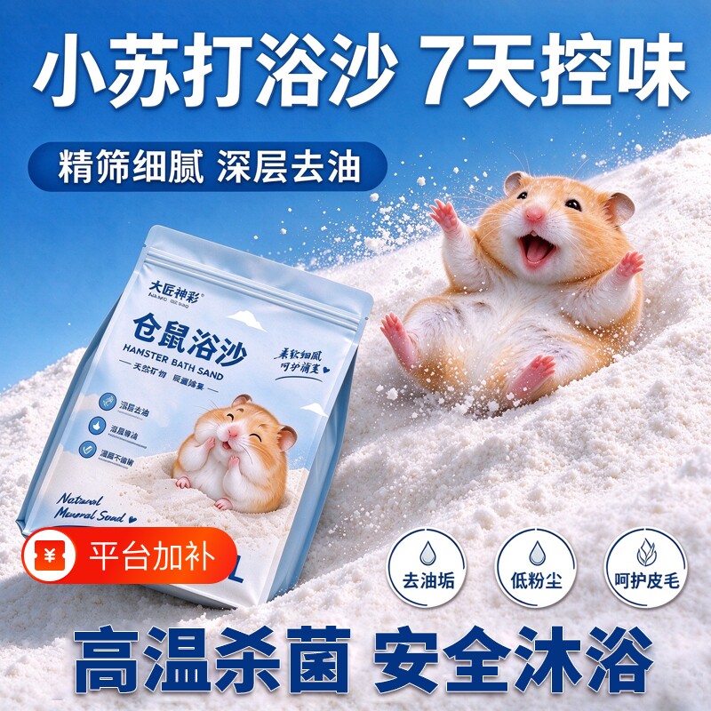 仓鼠浴沙龙猫金丝熊洗澡的细沙子厕所尿砂除臭二合一沐浴沙用品