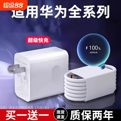 官方正品适用华为充电器120超级快充手机原装66充电头mate6070pronovatypec数据线套装荣耀双口插头安卓通用w