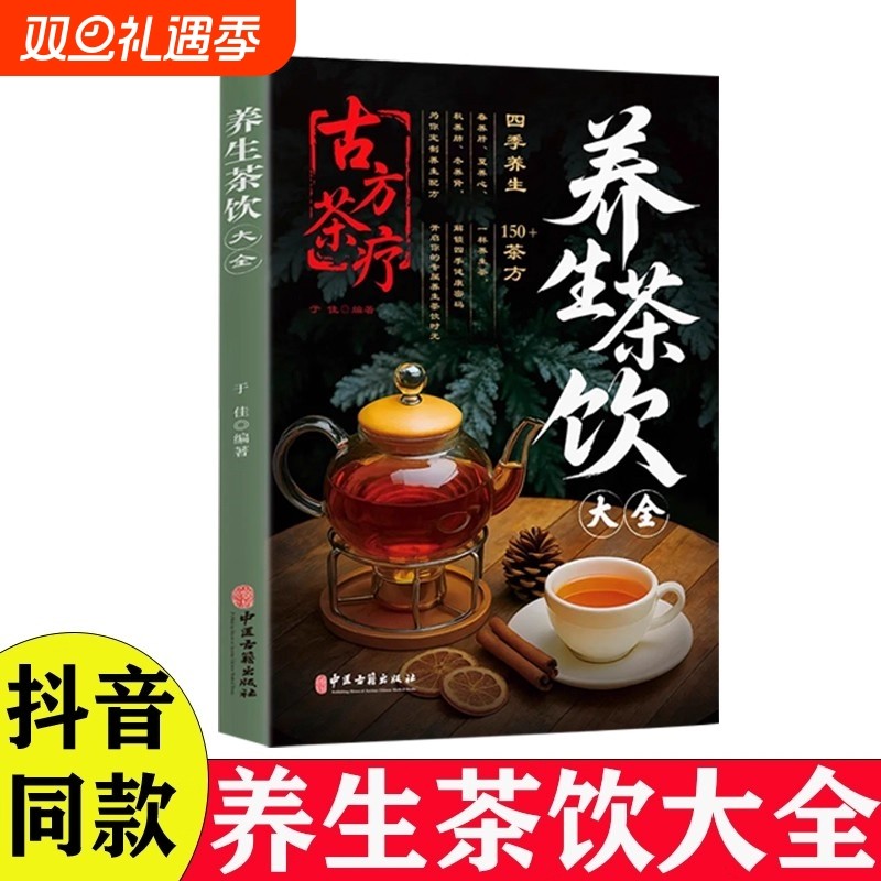 养生茶饮大全中医茶疗偏方养生保健茶谱茶文化简单实用健康养生茶饮中