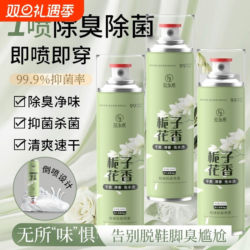 范泳辰鞋子除臭剂喷雾鞋袜杀菌除臭鞋柜去异味除脚气防脚臭神器