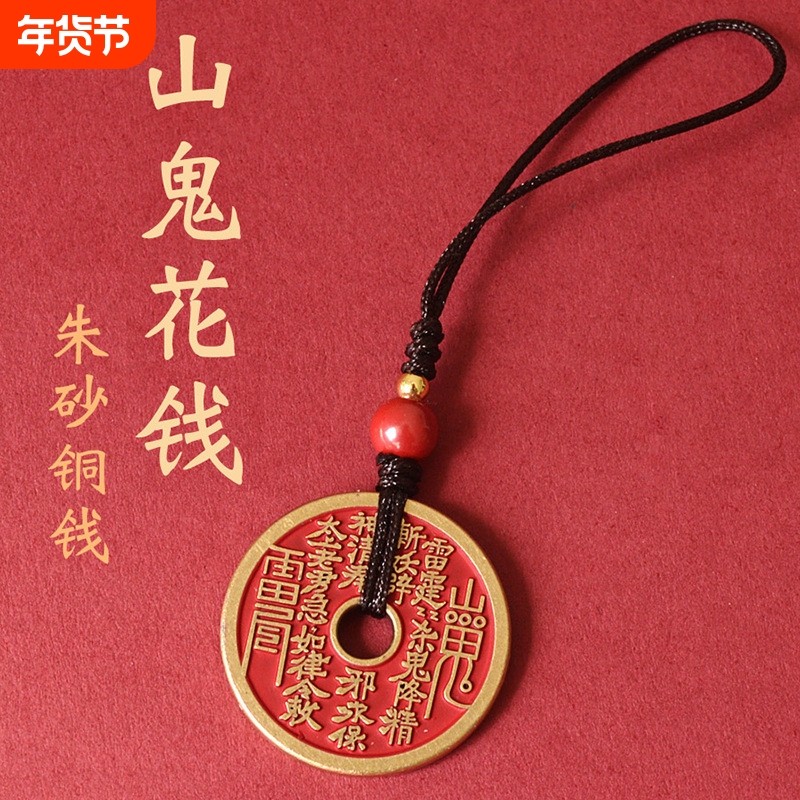 朱砂山鬼花钱吊坠黄铜古钱币手机链项链钥匙扣挂件铜钱硬币山花