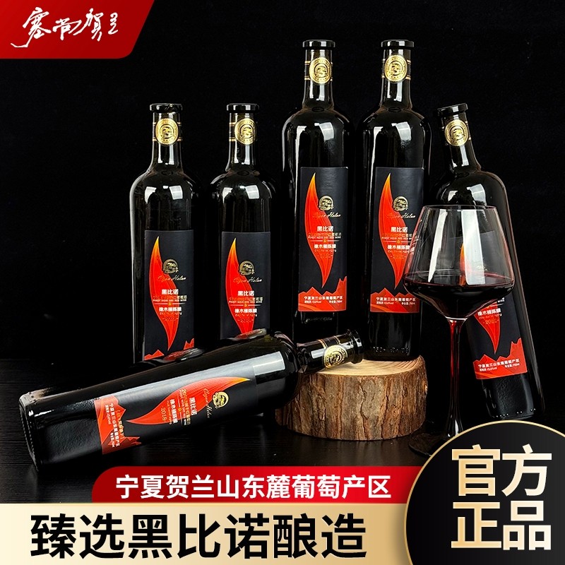 塞尚贺兰宁夏黑比诺橡木桶陈酿干红葡萄酒红酒国产750mlx6瓶整