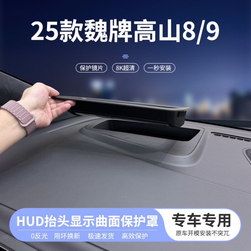 25款魏牌高山8/高山9抬头显示曲面保护罩仪表HUD防尘内饰改装