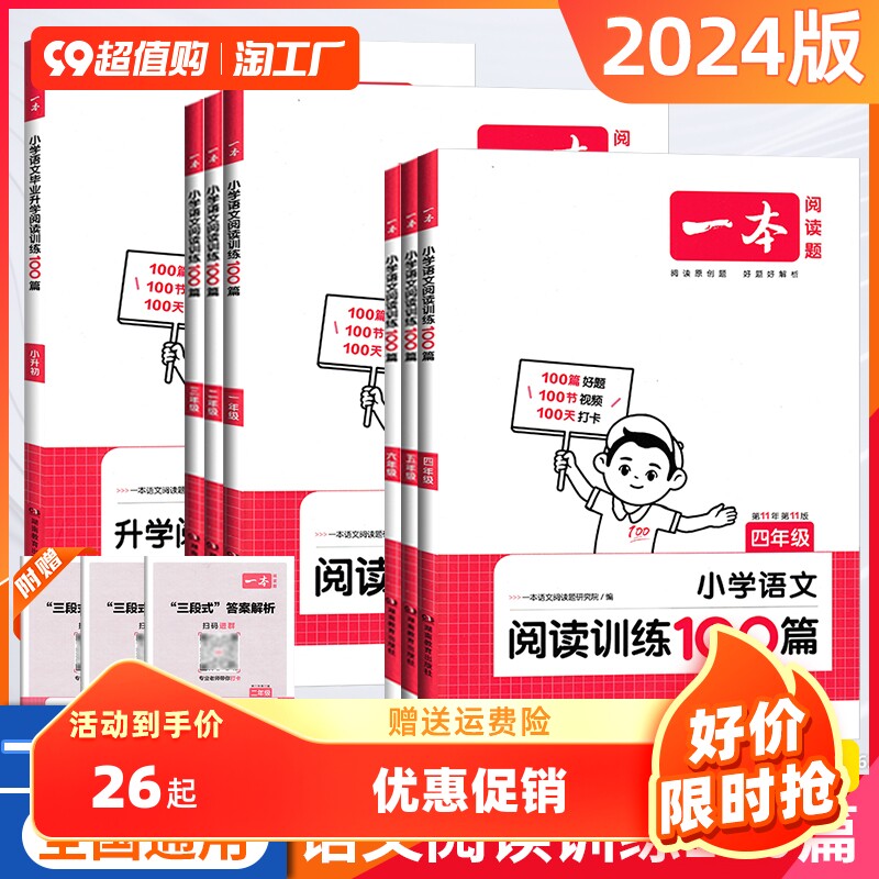 2024版一本阅读训练100篇小学一年级二年级三四五六年级上册下册语文全一册阅读理解专项训练人教版暑假阅读真题100篇123456小升初高性价比高么？
