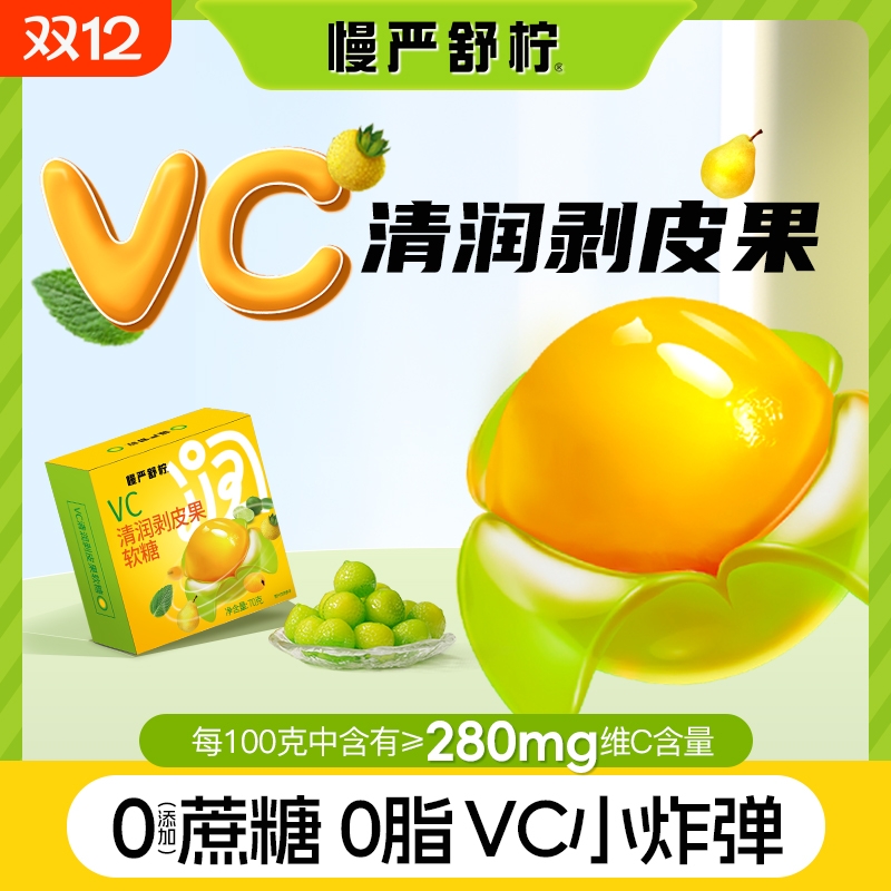慢严舒柠雪梨金桔橡皮水果软糖0蔗糖含VC秋冬季清润夹心糖果零食