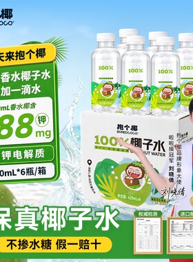 抱个椰420ml*6瓶NFC香水椰椰子水