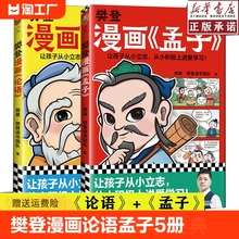 樊登漫画论语孟子全5册从学习修身立志三大维度讲解古人智慧6-12岁儿童国学早教启蒙入门漫画故事书少儿绘本书经典国学书中庸孔子