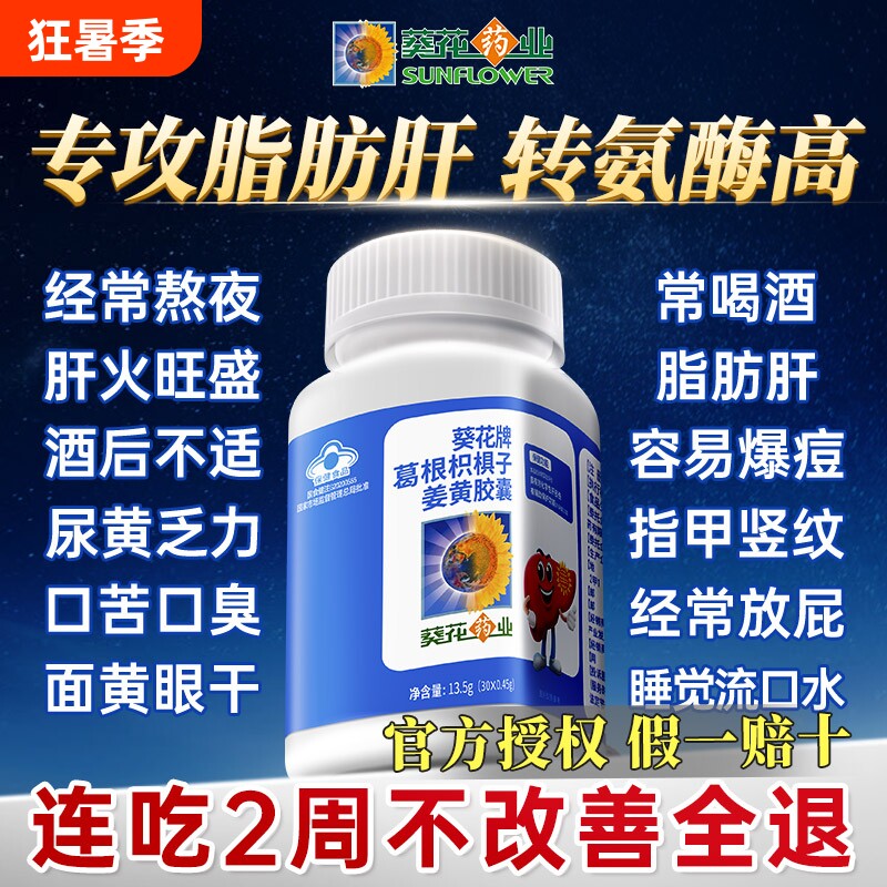 葵花药业护肝片葛根枳子姜黄胶囊辅助保护化学肝损伤官方旗舰店