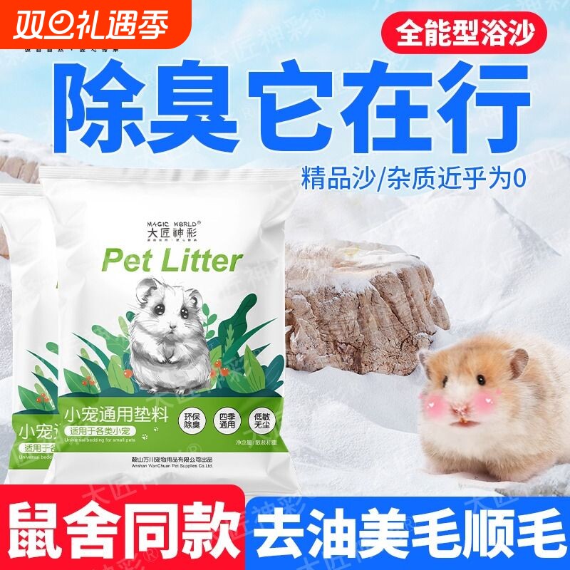 仓鼠浴沙尿砂二合一龙猫金丝熊杀菌除臭洗澡用品大全消毒沙漠沙子