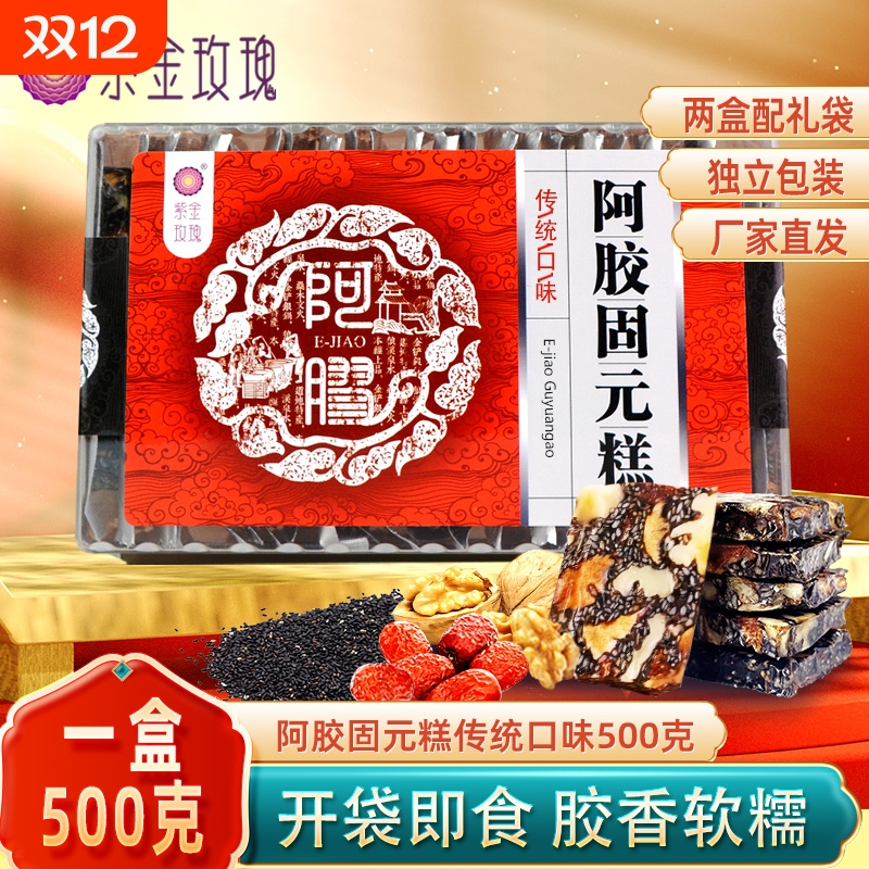 紫金玫瑰阿胶糕阿胶固元糕手工礼盒送父母礼重阳糕点两盒送手提袋