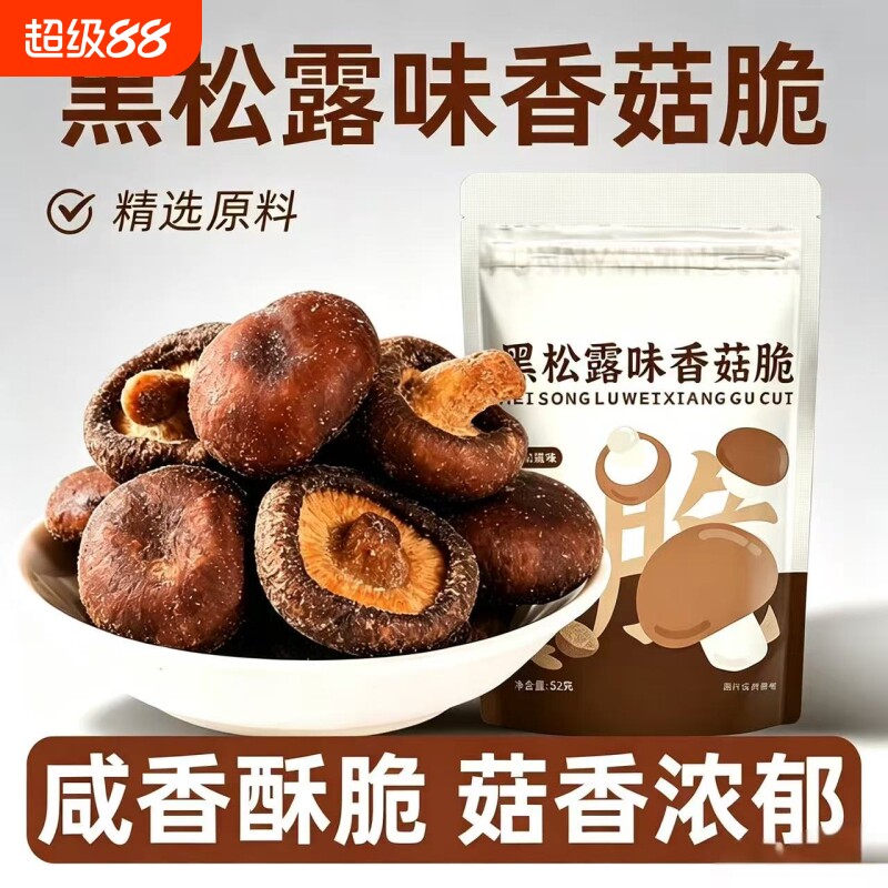 黑松露味香菇脆鹿茸菇脆抗饿果蔬脆蔬果干香菇干零食健康解馋好吃