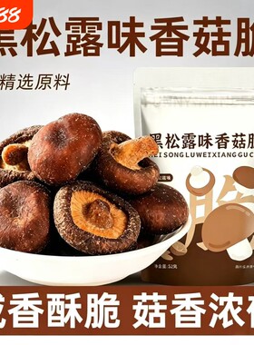 黑松露味香菇脆鹿茸菇脆抗饿果蔬脆蔬果干香菇干零食健康解馋好吃