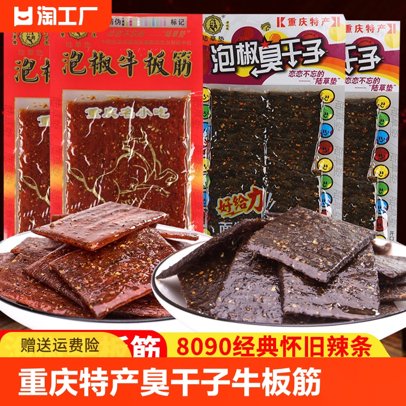 重庆特产陆草垫泡椒臭干子牛板筋麻辣条小吃休闲食品儿时怀旧零食