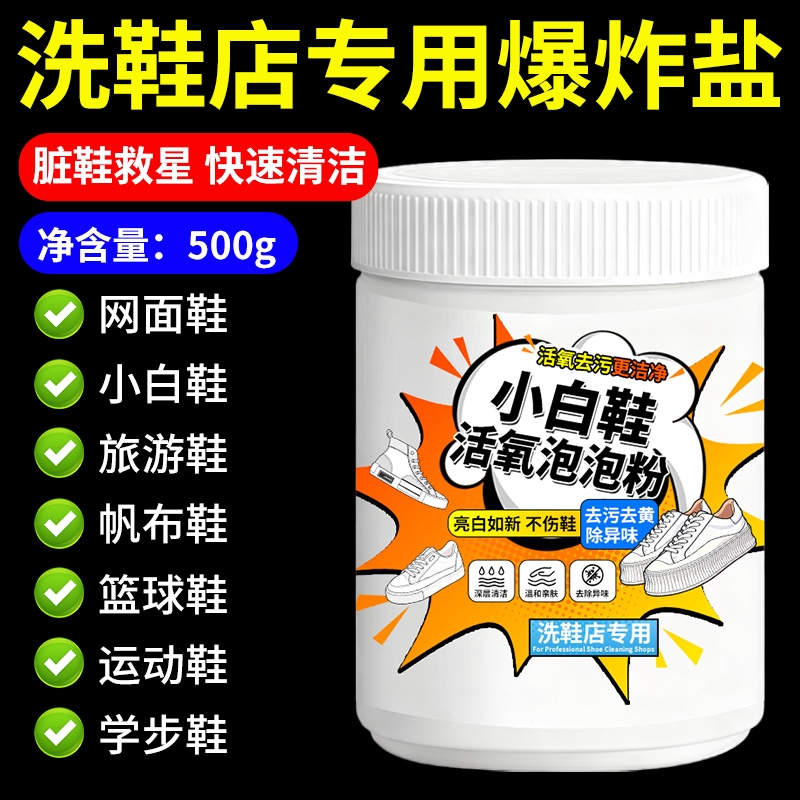 干洗店同款爆炸盐洗白鞋专用神器