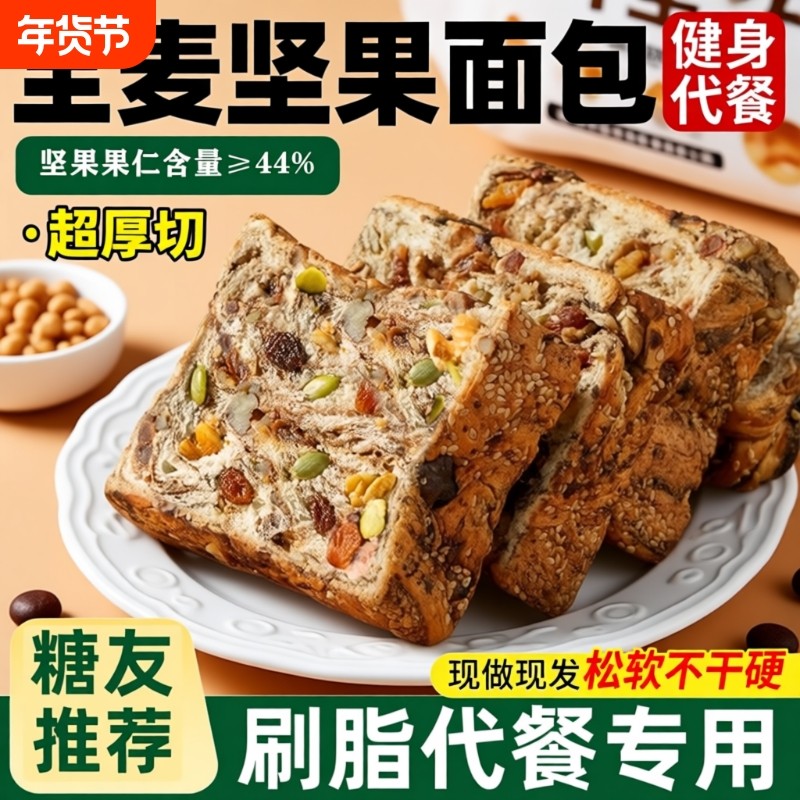全麦面包坚果厚切吐司无糖精0脂减专用肥食品脂营养学生早餐整箱