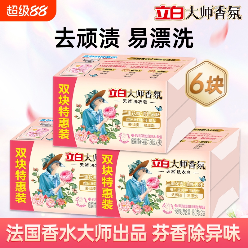 立白香氛大师肥皂天然洗衣皂家用实惠装去污持久留香官方正品