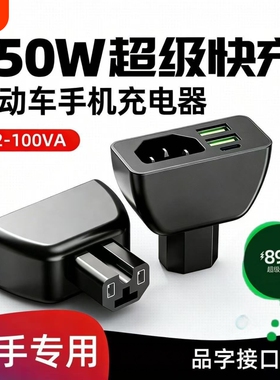 【品字口】三口电动车手机充电器快充电瓶车车载USB快闪充转换头