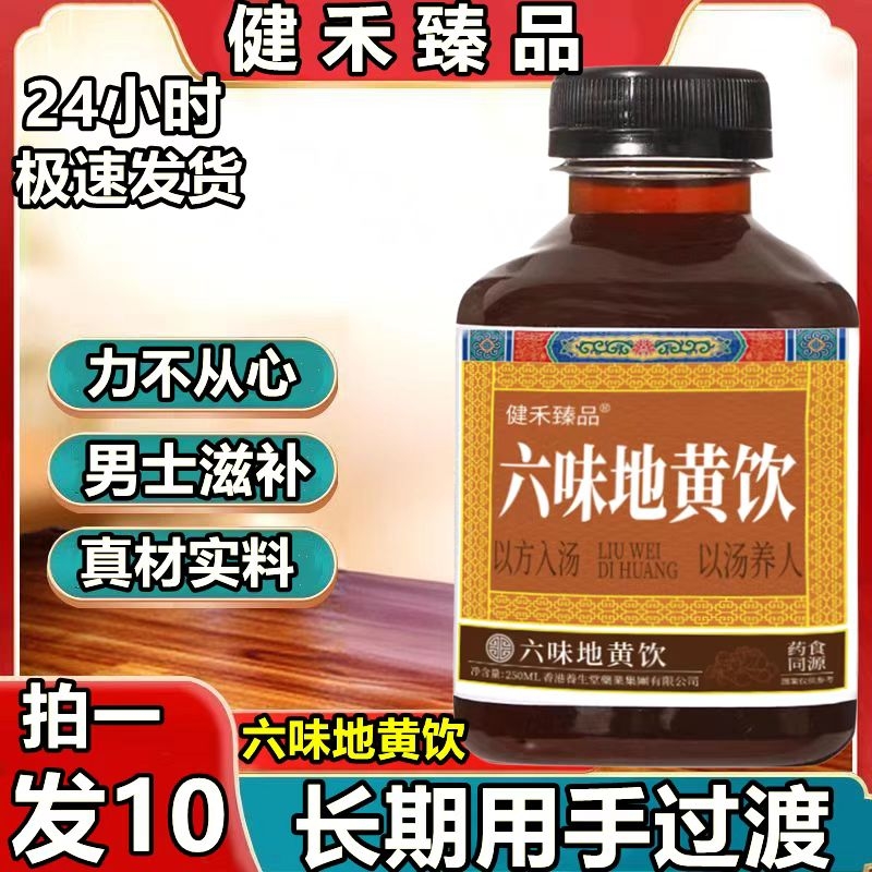 六味地黄饮草本饮品官方正品六味地黄男士调理固精阴虚加班熬夜lt
