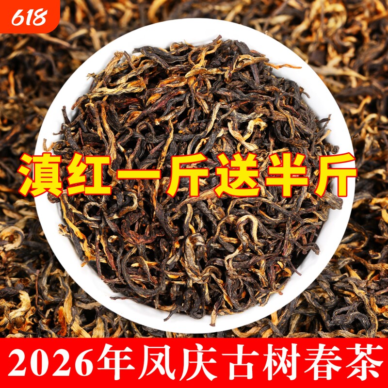 【买一斤送半斤】蜜香正宗云南红茶浓香2026新茶凤庆古树滇红茶叶