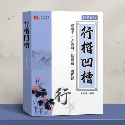 行楷练字帖成人凹槽全套反复使用