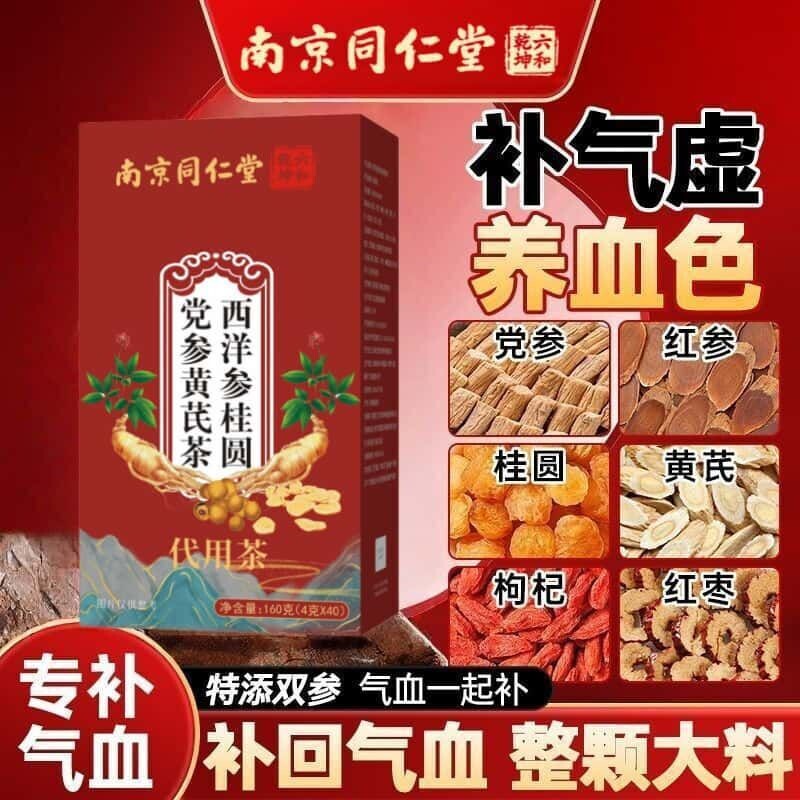 南京同仁堂西洋参桂圆党参黄芪茶红枣枸杞元气四宝茶包熬夜面黄茶