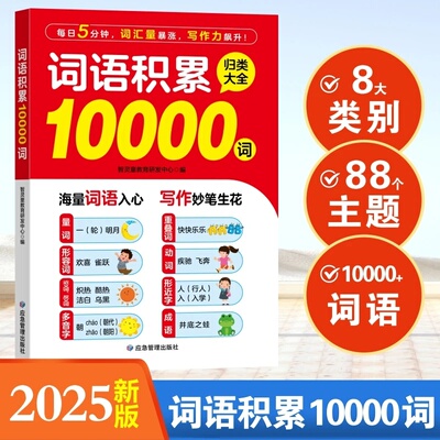 2025新版词语积累10000词大全小学通用语文字词专项训练归类大全全文注音无障碍阅读海量词语写作有素材专项学习小学生词语积累