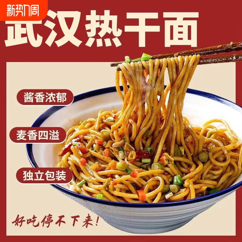 武汉风味热干面湖北特产碱水面面条挂面方便速食品干拌面早餐宵夜