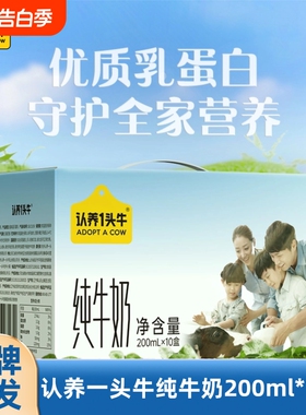 认养一头牛全脂纯牛奶200ml*10盒整箱礼盒 学生营养早餐奶 2月产