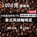 云南意式 特浓拼配小粒咖啡新鲜烘焙咖啡豆现磨黑咖啡粉1KG商用