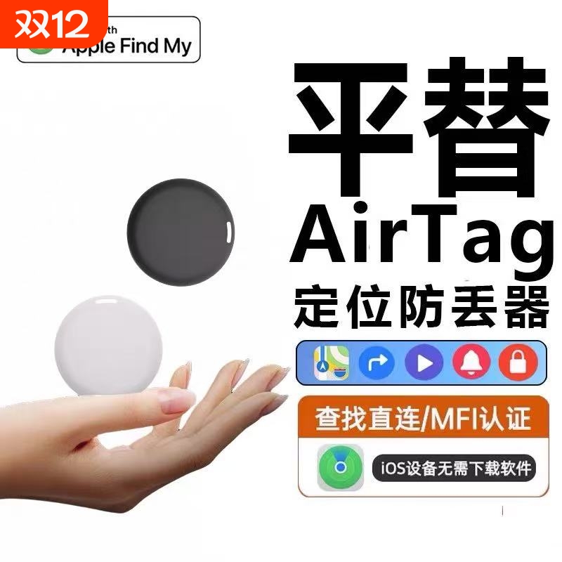 airtag定位器防丢神器宠物老人自行车钥匙定位器查找平替GPS定位S