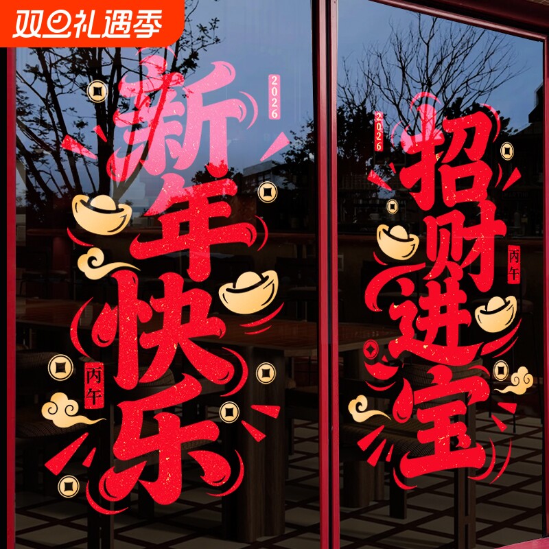 新年快乐2026马年玻璃贴纸过年装饰品春节商场景布置橱窗元旦门贴