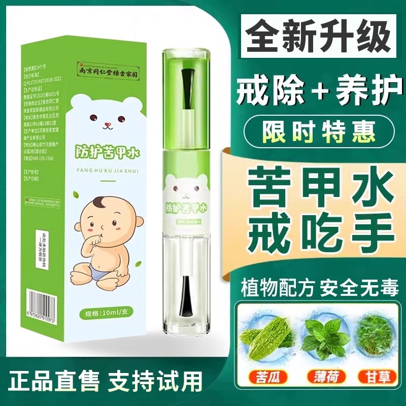 3天戒吃手】苦甲水妈妈家中常备