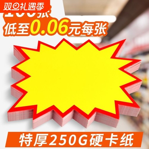 超市爆炸贴价格牌标签牌