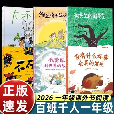 2026春百班千人一年级溜达鸡和流浪兔必读课外书没有坏事会真的不在家我爱你到世界的尽头大坏兔树先生的新发型小学生阅读正版注音