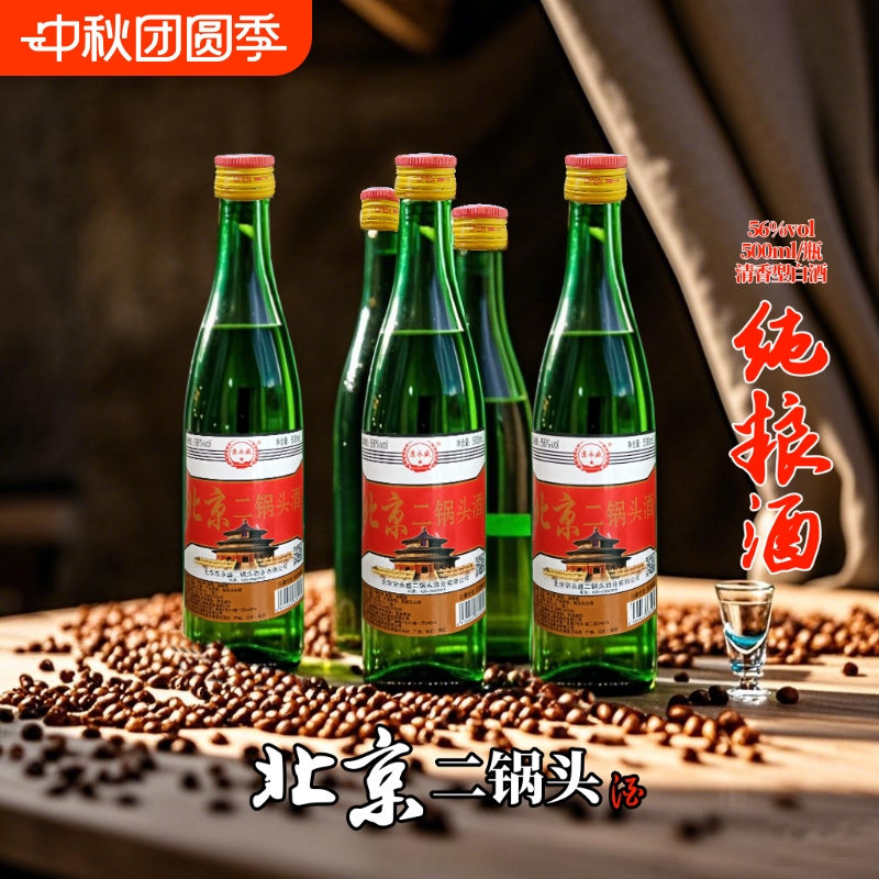 北京二锅头酒56度清香型500ml瓶高度纯粮食酒官方正品口粮酒特价