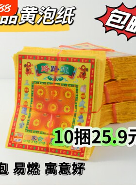 路路通用品黄金万两泡纸金元宝土地万贯黄泡纸红纸袋