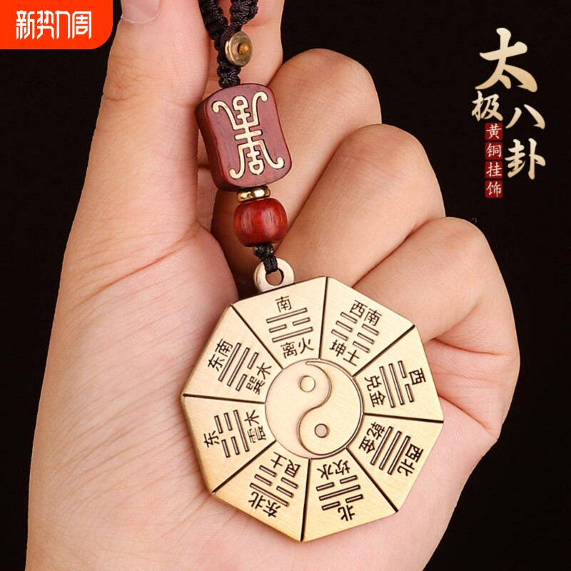 道家挂件黄铜先天后天八卦汽车钥匙扣平安随身太极八卦牌吊坠