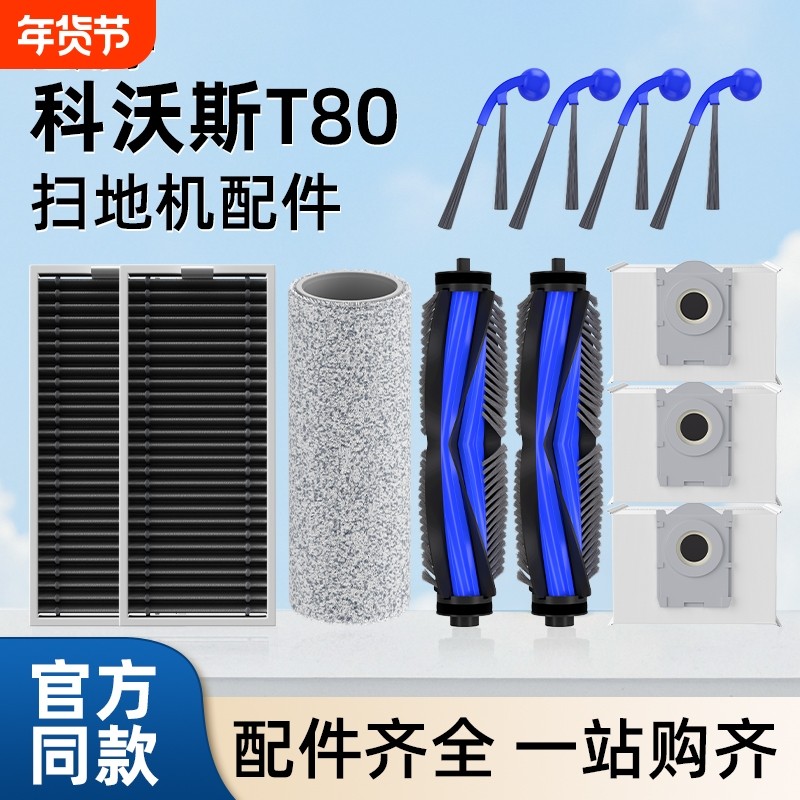 适用于科沃斯扫地机T80配件滚刷滤网T80S尘袋拖布边刷抑菌清洁剂,生活电器,扫地机配件/耗材,淘宝优惠券,粉丝福利购,淘宝优惠卷