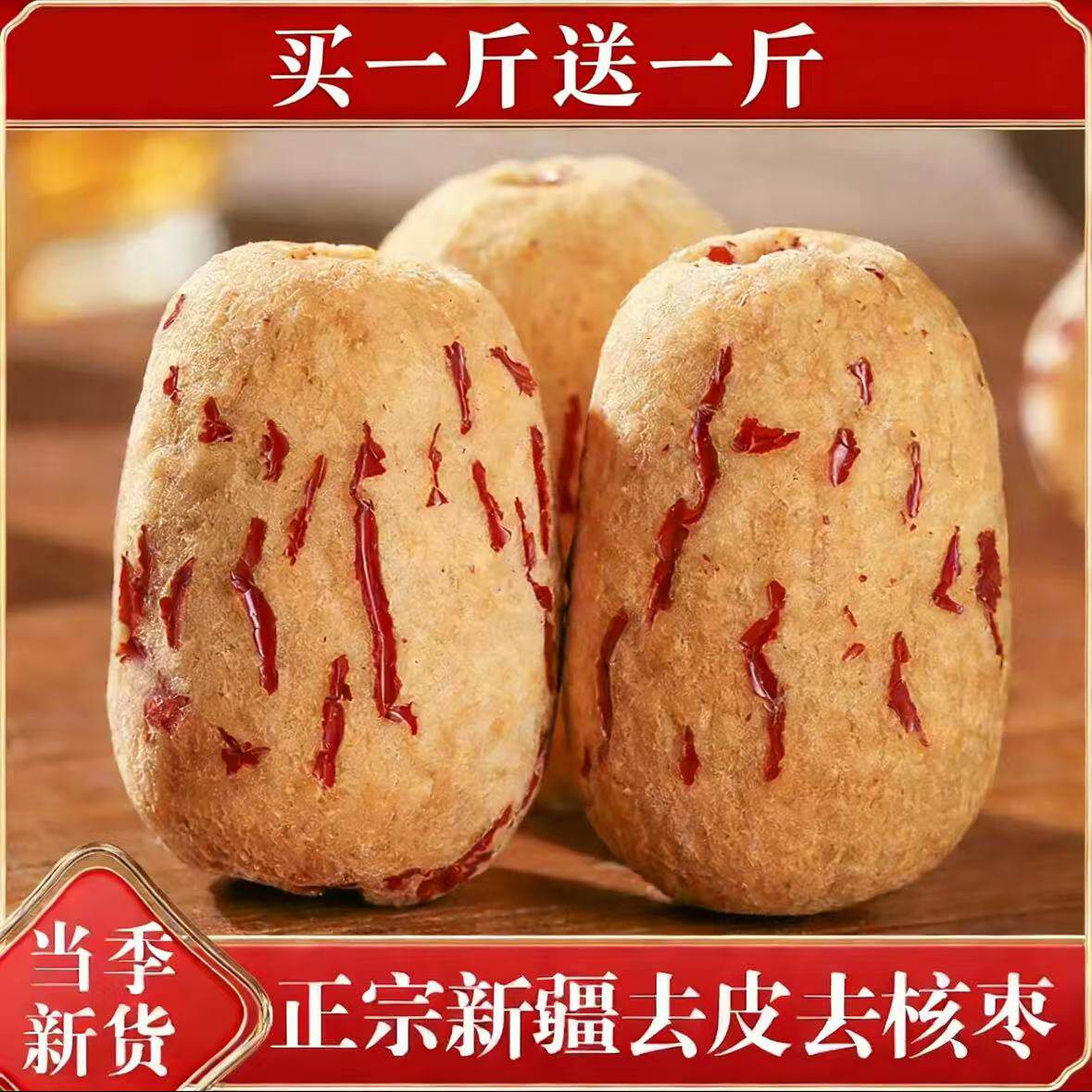新疆去皮去核红枣特等若羌灰枣新货500g无核枣干特产官方旗舰品质
